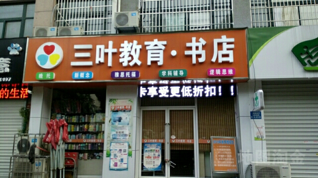 三叶教育学店