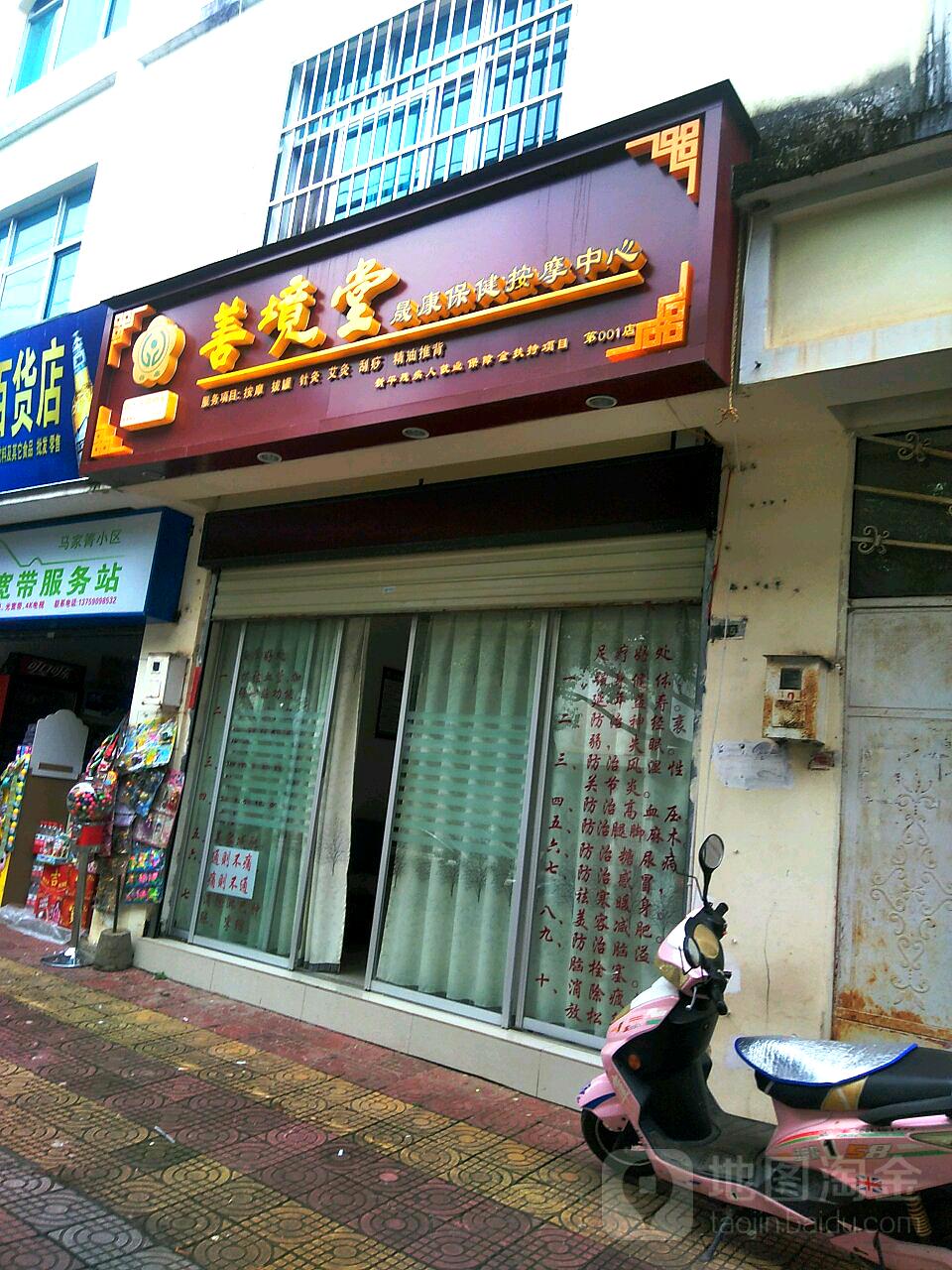 善境堂晟康保健安摩中心(育新路店)