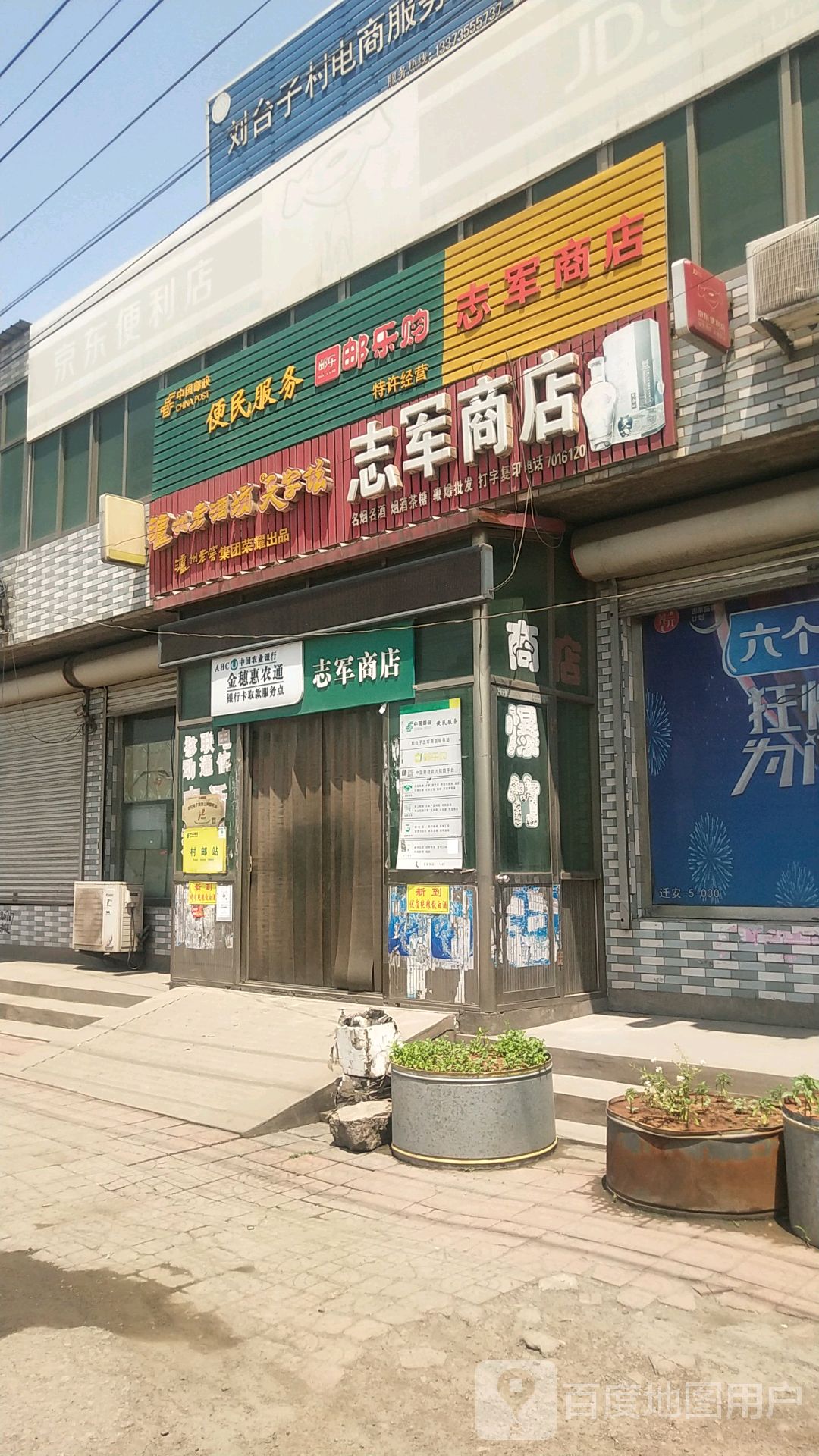 志军商店