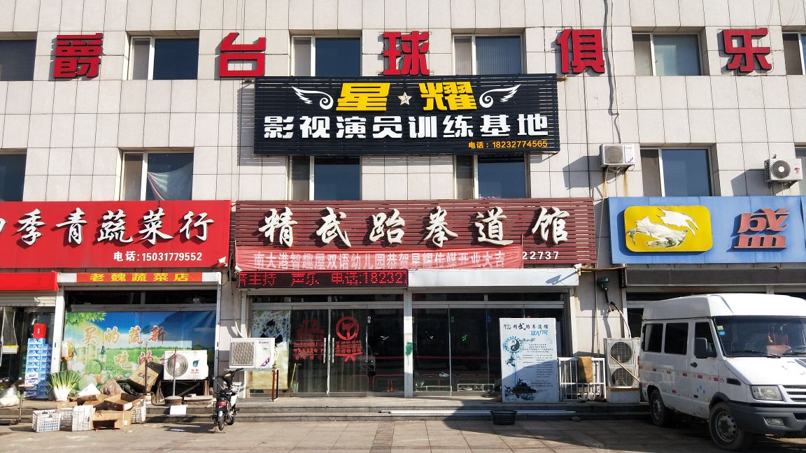 精武儿童运动装馆跆拳道(金圣国际购物广场店)