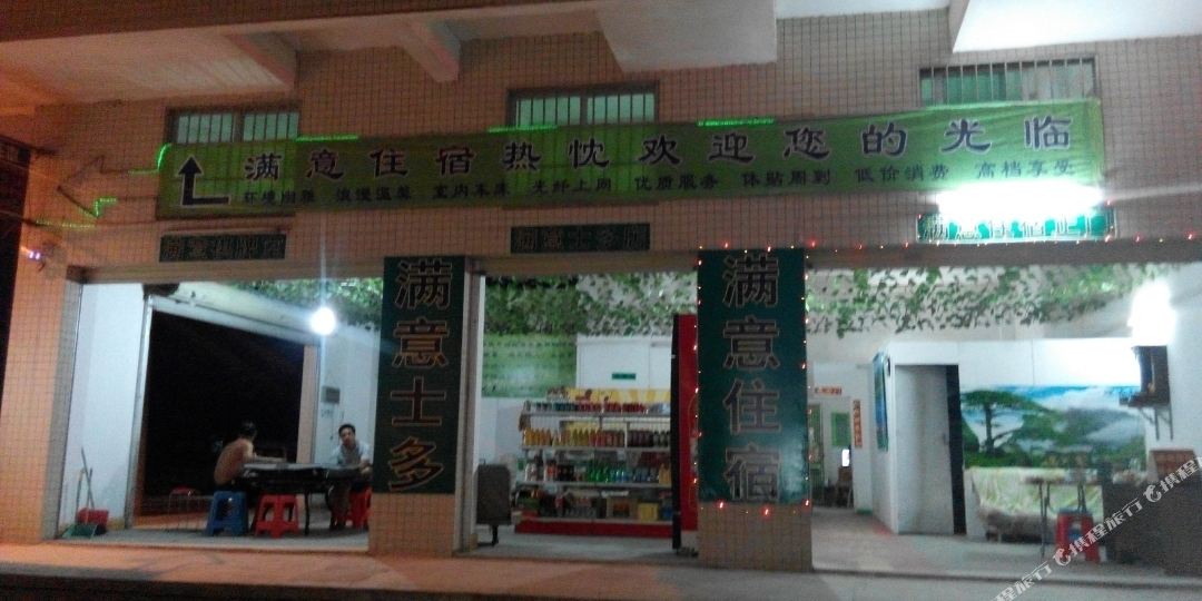 满意旅馆