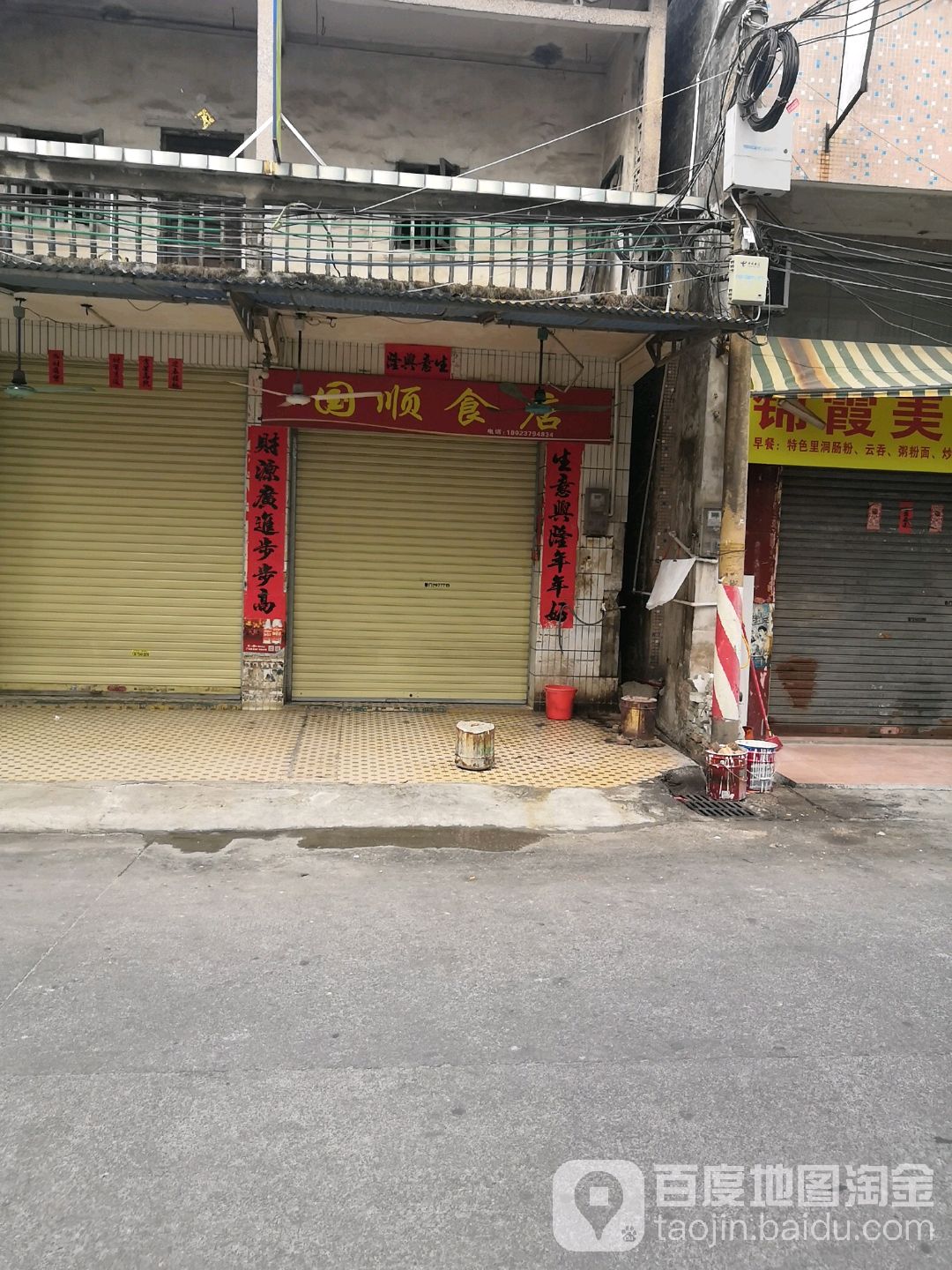 国顺食店