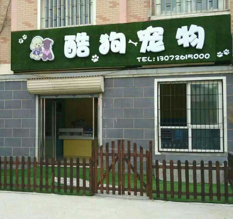 长垣市酷狗宠物店(如意园店)