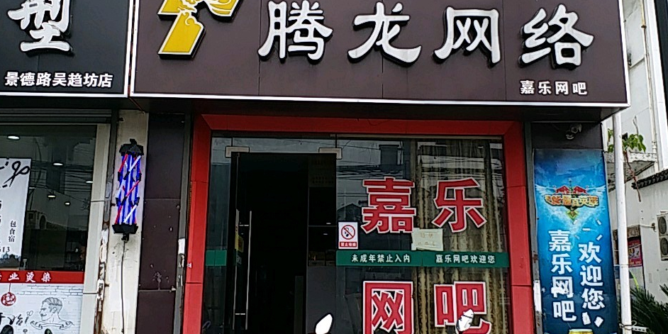 腾龙网络(吴趋坊店)