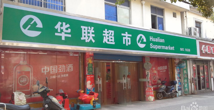 华联超市(华丽店)