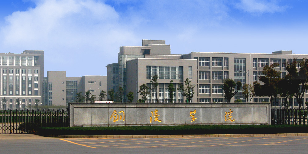 铜陵学院(翠湖校区)-北门