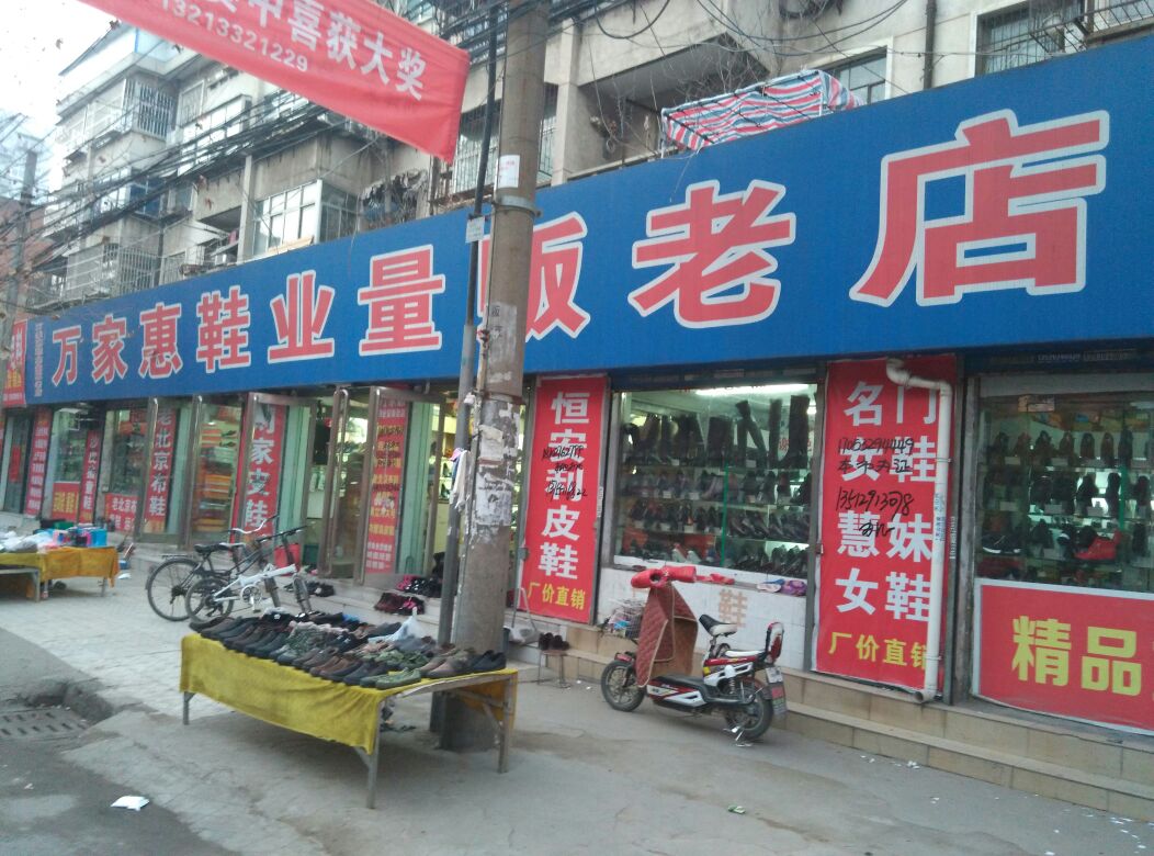 万家惠鞋业老店(育新街店)