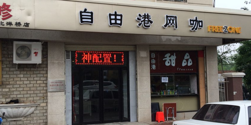 自由港网咖(光荣道店)
