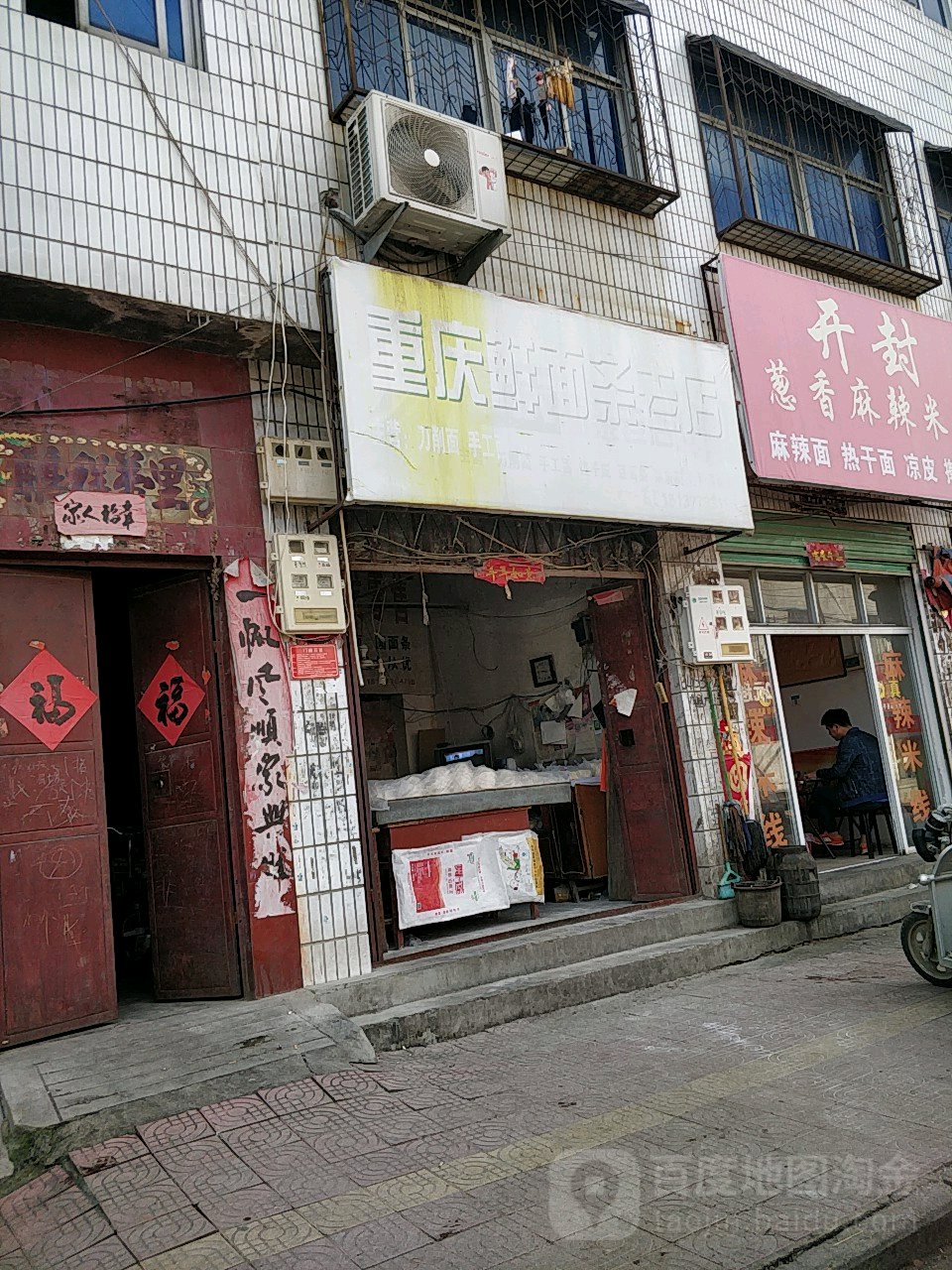 重庆鲜面条老店(青南街店)