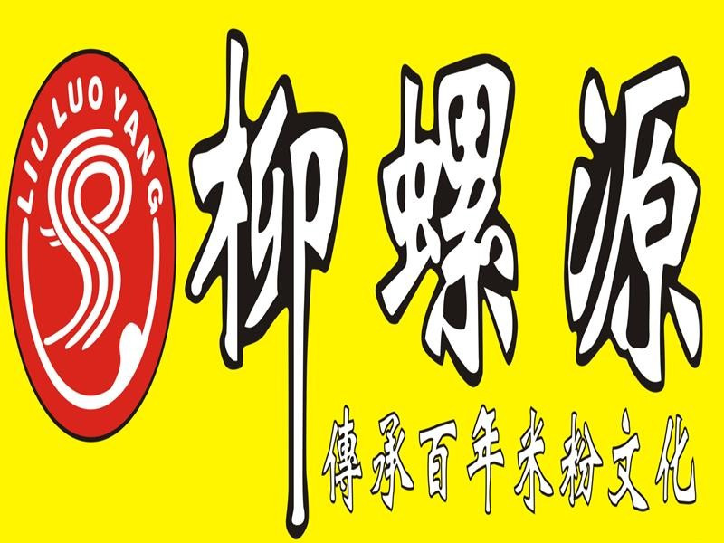 柳螺源(一品天下店)