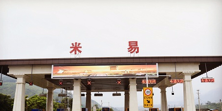 米易收费站(京昆高速入口)