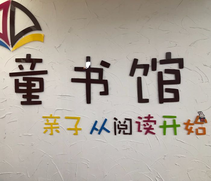 纸机飞童书馆(清风馆店)