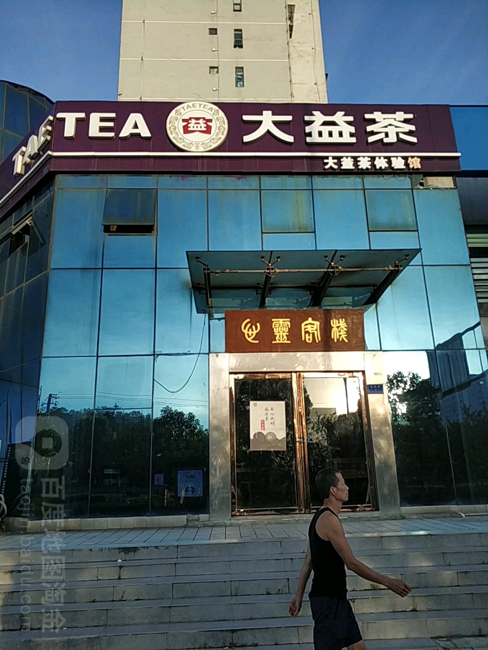 大益茶(石标路店)