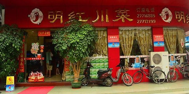 明红川菜(松岗店)