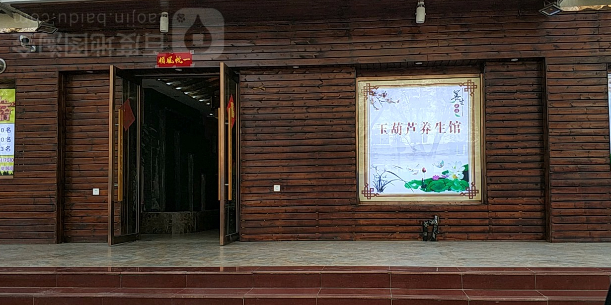 玉葫芦养生馆(菜园街店)