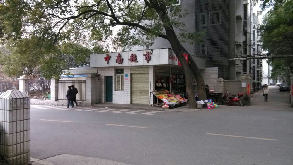 中南超市(中南医院店)