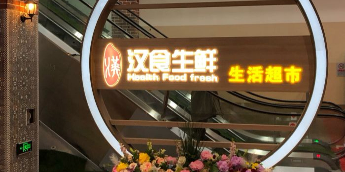 汉食生鲜生活超市(沁春汇店)