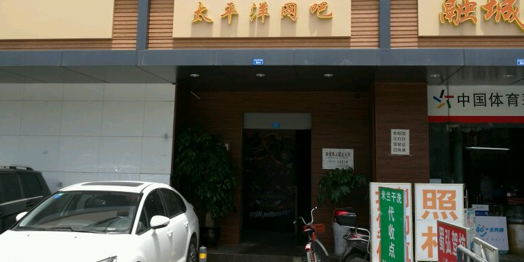 太平洋网吧(益州大道北段)