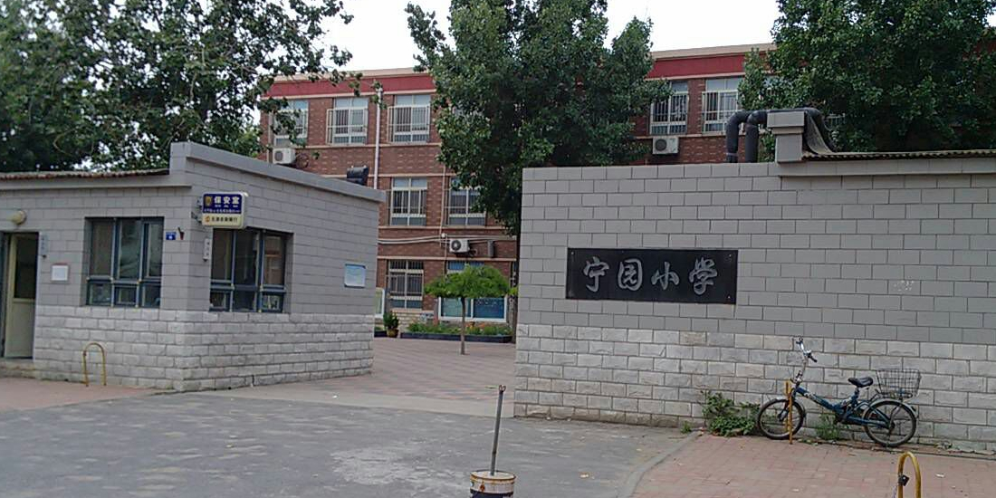 宁园小学