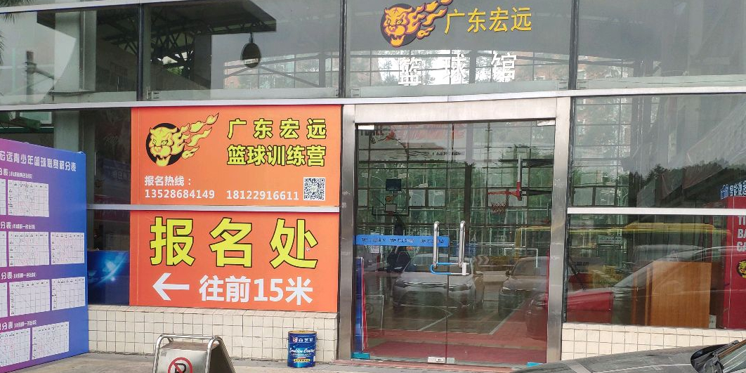 广东宏远篮球馆