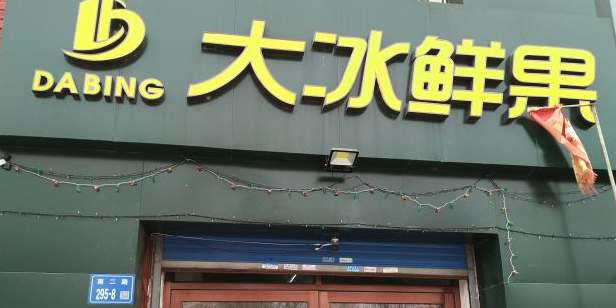 大冰鲜果(东湖总店)