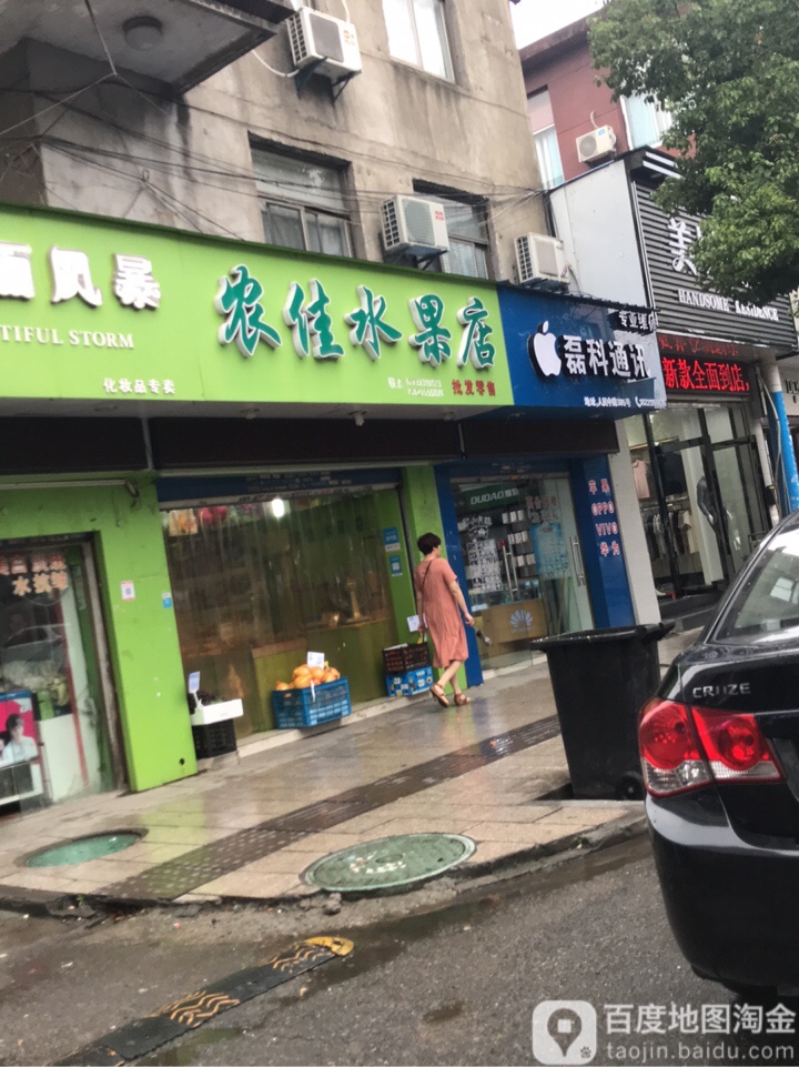 农佳水果店