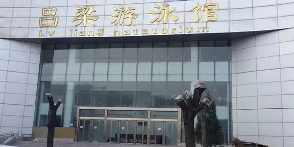 乡吕梁游泳馆