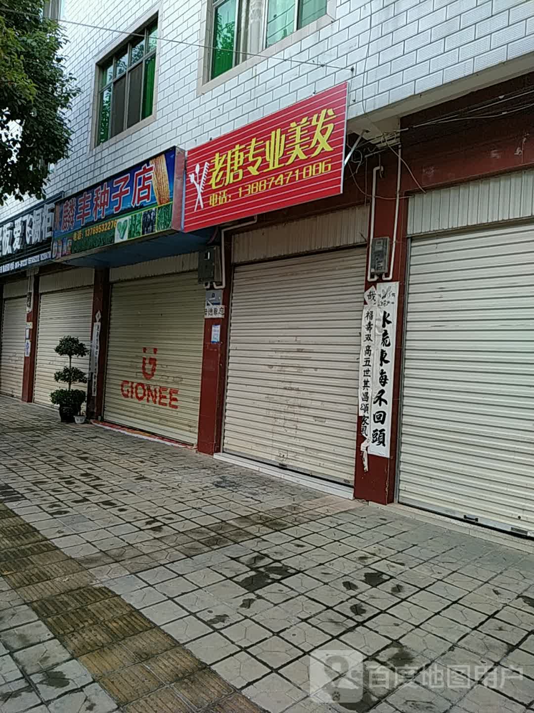 老唐专业美发