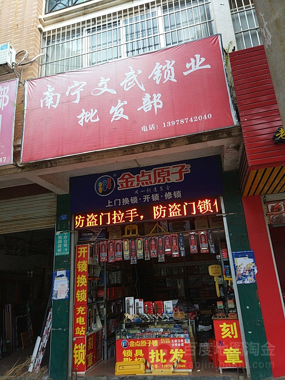 南宁文武锁业批发部
