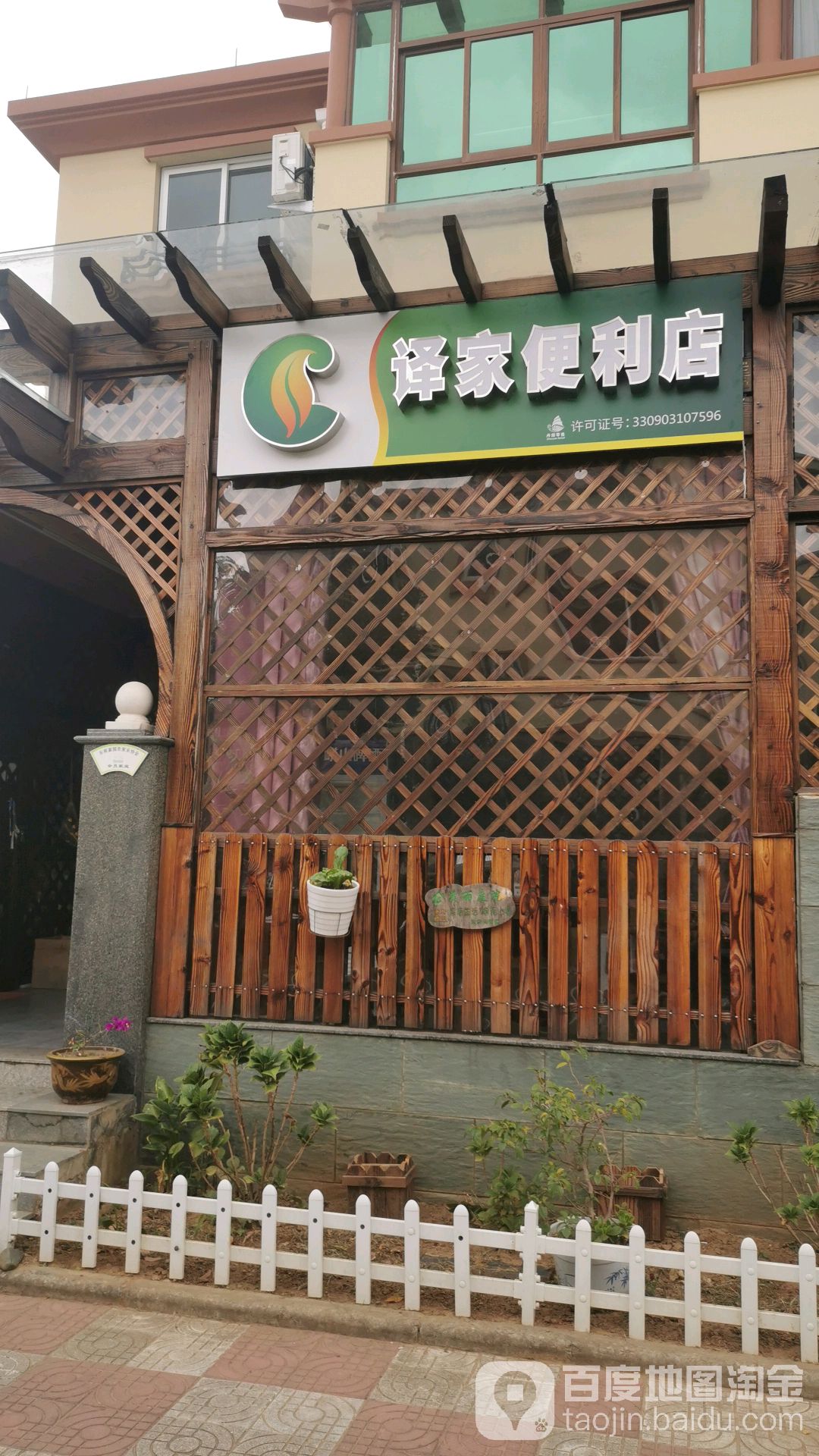 译家时便利店