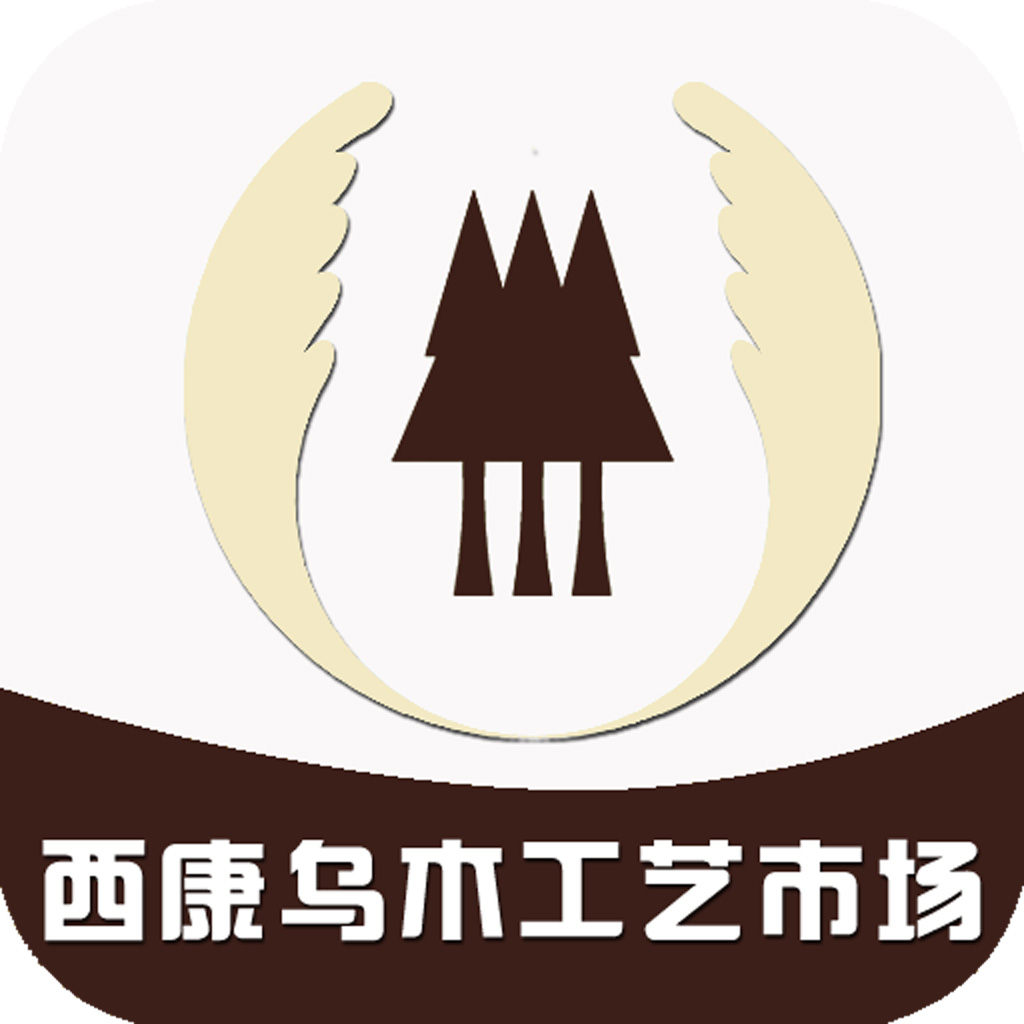 西康·乌木市场