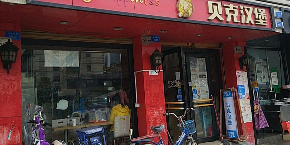 贝克汉堡(华强南店)