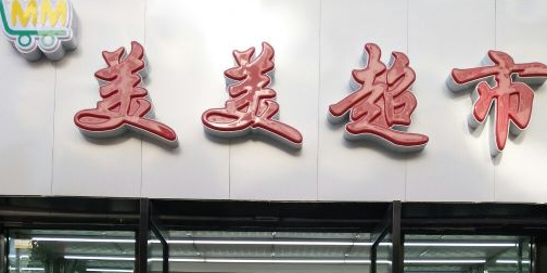 美美超市(MM美美购物中心店)