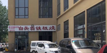 白头翁戳子肉