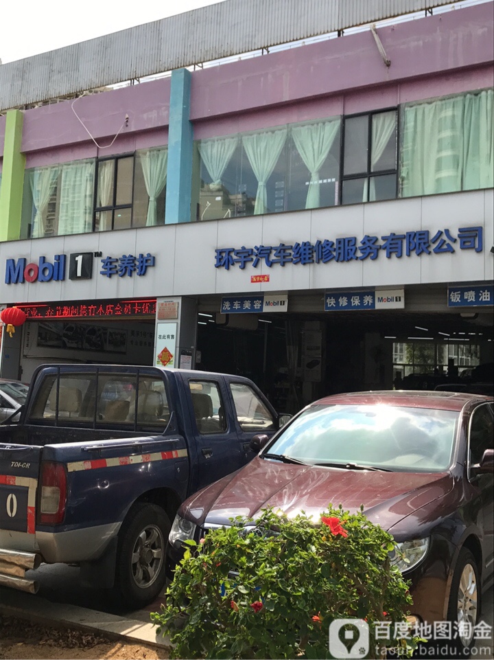 环宇汽车维修服务有限公司