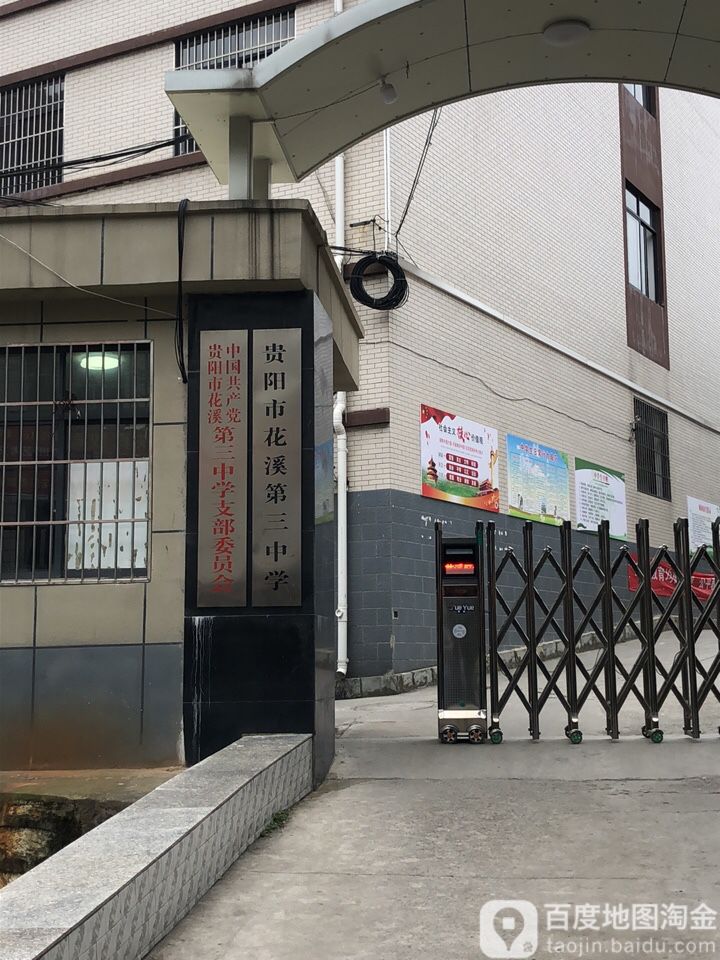 贵阳市花溪三中学