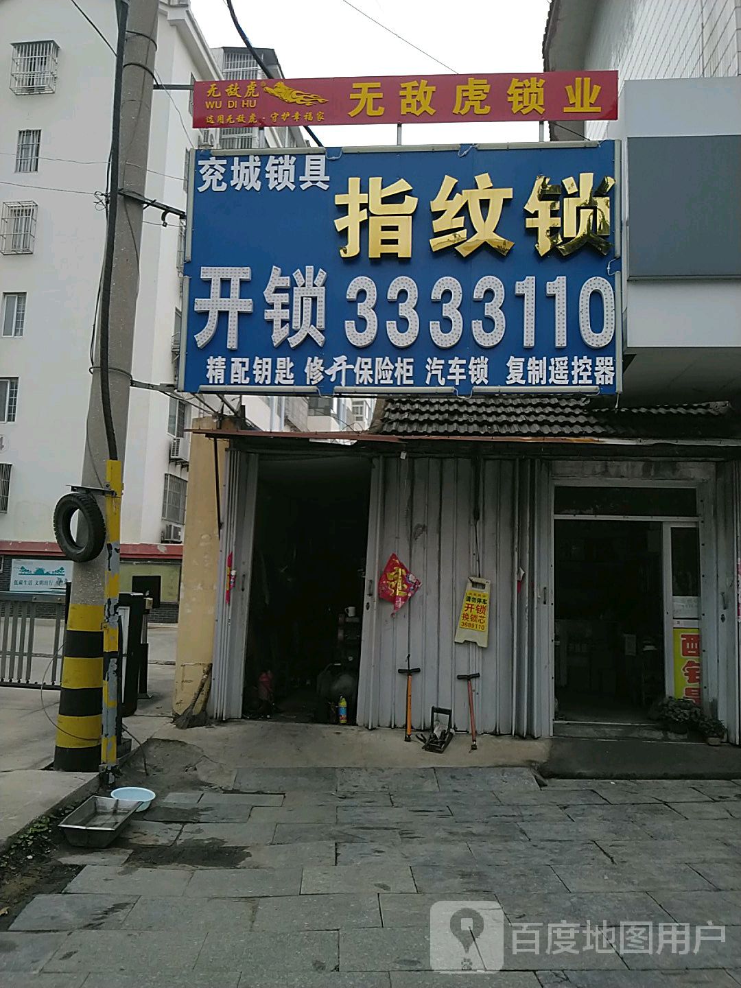 无敌虎锁业(龙桥北路店)