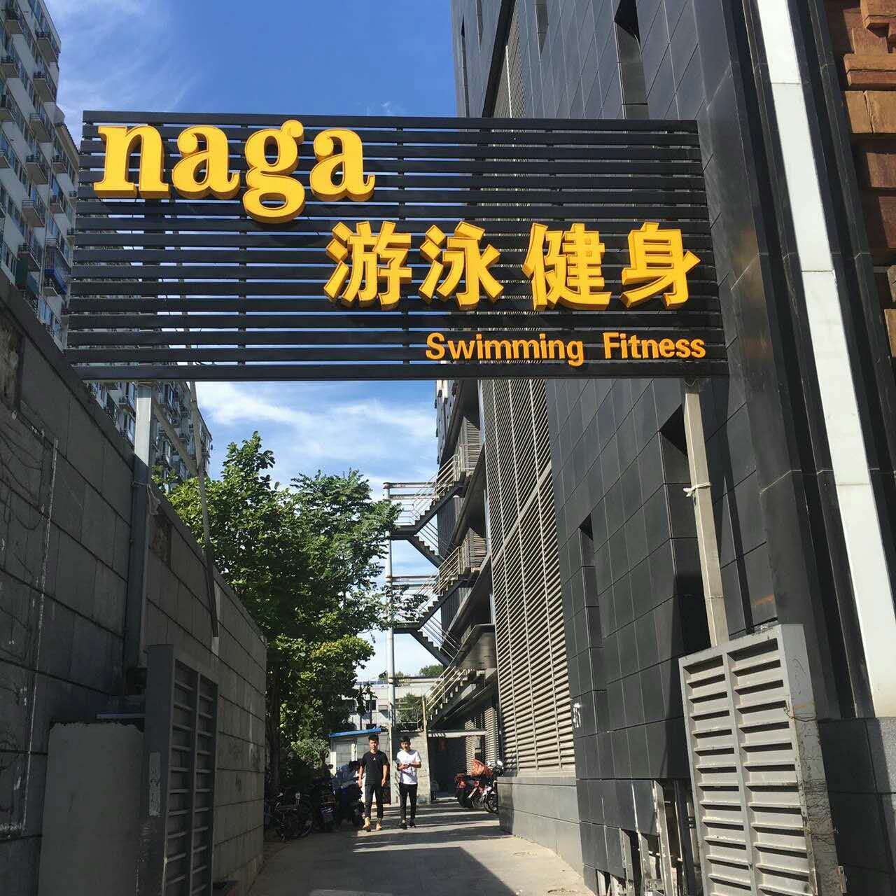 NAGA上院-游泳健身会所