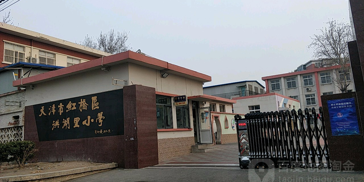 天津市红桥区洪湖里学校
