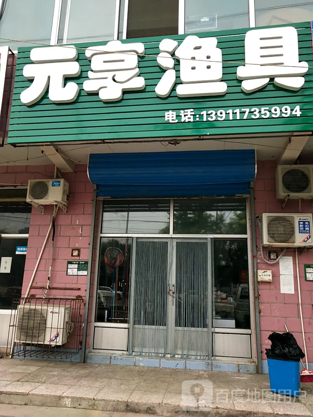 元享渔具