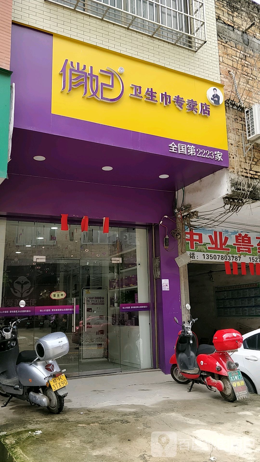 广西玉林博白柯木俏妃卫生巾专卖店