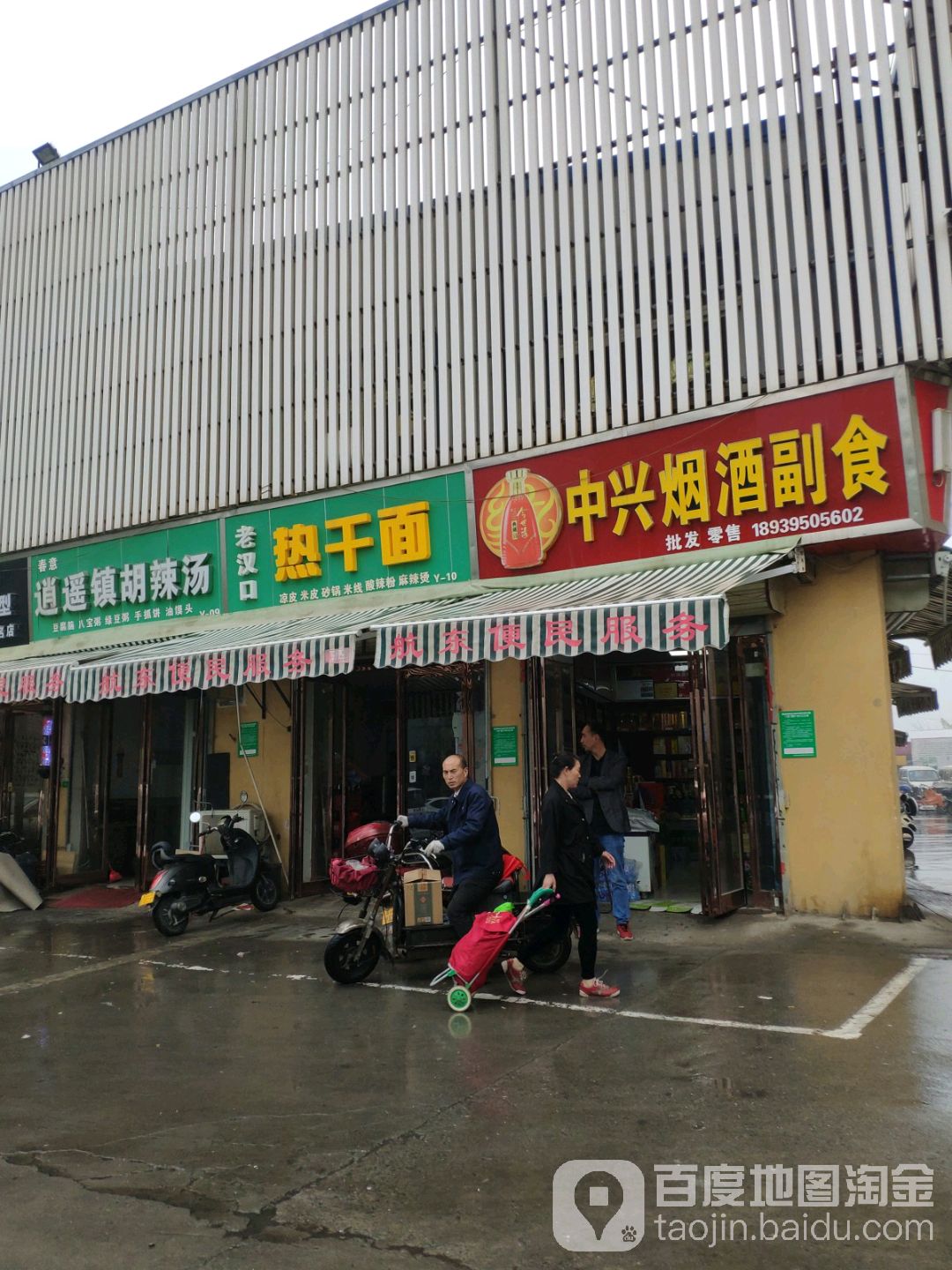 老漢口熱干面(安徐莊店)