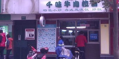 清真千味牛肉拉面(大沽路店)