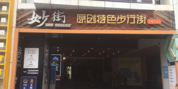 妙街集市