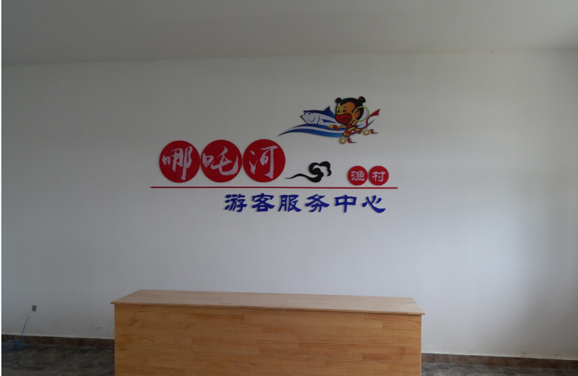 哪吒河农业生态园