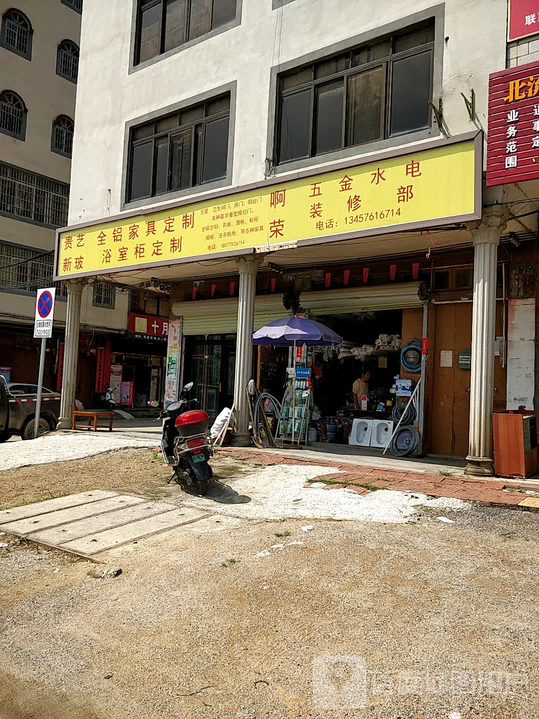 阿荣五金装修店