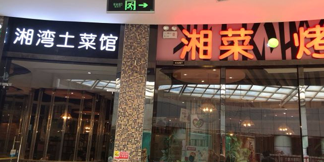 湘湾土菜馆(北滘商业广场店)
