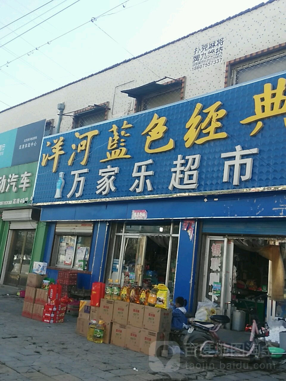 万家乐超市(东兴北路店)