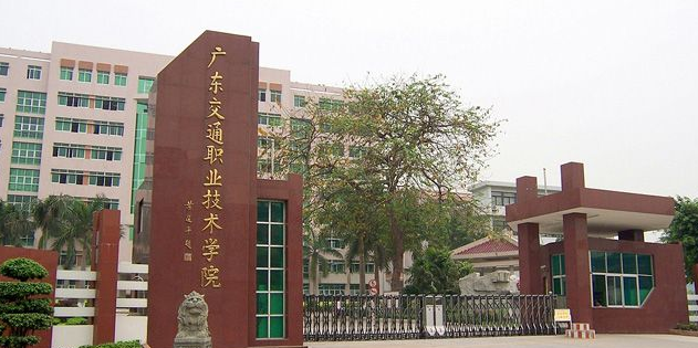 广东交通职业技术学院(花都校区)