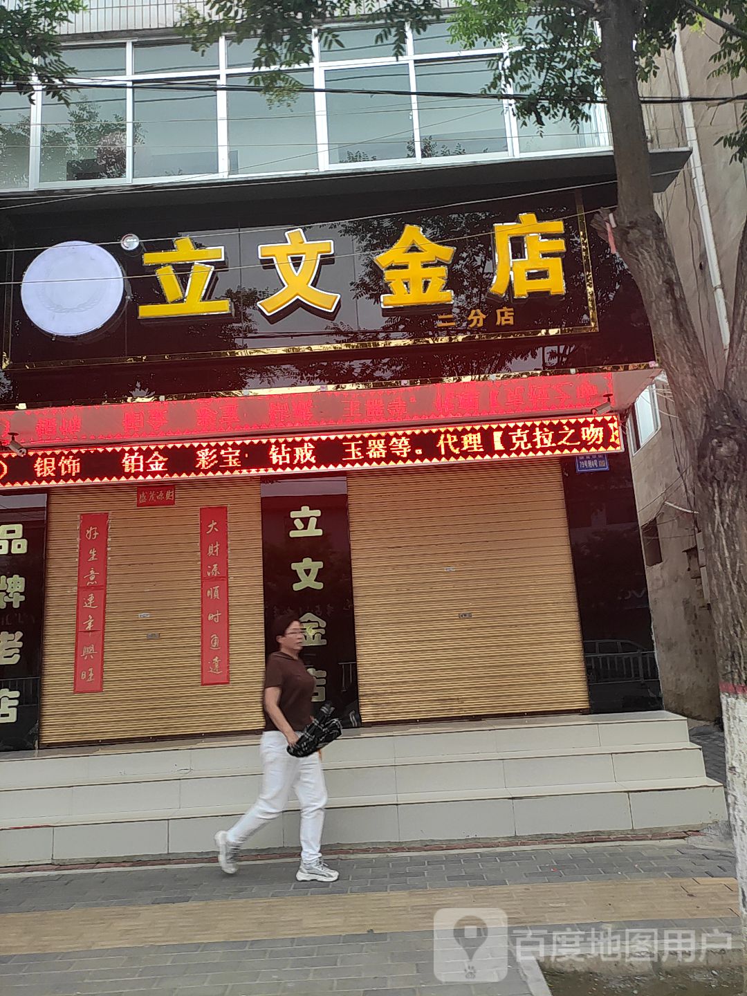 立文金店(二分店)